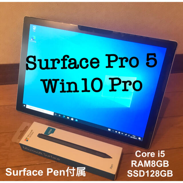 【極美品】Surface Pro 5 i5 8G 128GB 無料Office付