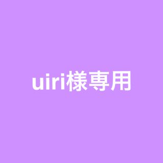 uiri様専用(マニキュア)