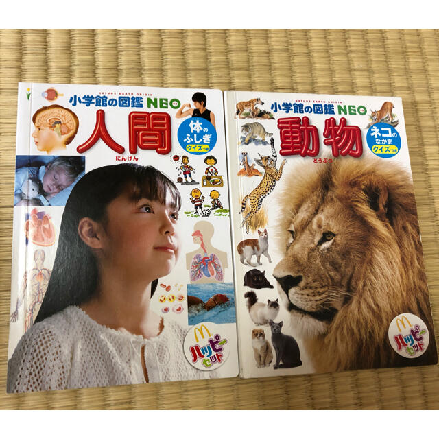 マクドナルド(マクドナルド)のハッピーセット  小学館の図鑑NEO 人間 動物 2冊セット エンタメ/ホビーの本(絵本/児童書)の商品写真