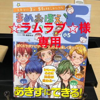 カドカワショテン(角川書店)のまめおぼえ小５(語学/参考書)