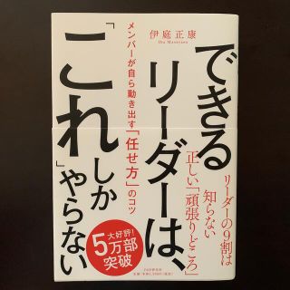 できるリーダーは、「これ」しかやらない メンバーが自ら動き出す「任せ方」のコツ(ビジネス/経済)