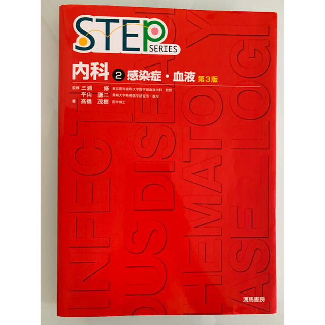 STEP内科 2 感染症・血液 第3版の通販 by 愛乃's shop｜ラクマ