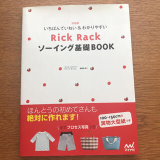 決定版いちばんていねい&わかりやすいRickRackソーイング基礎BOOK(住まい/暮らし/子育て)