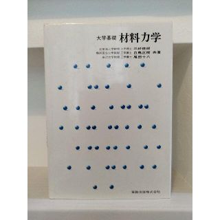 実教出版　大学基礎　材料力学(その他)