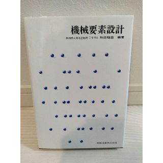 実教出版 機械要素設計(その他)