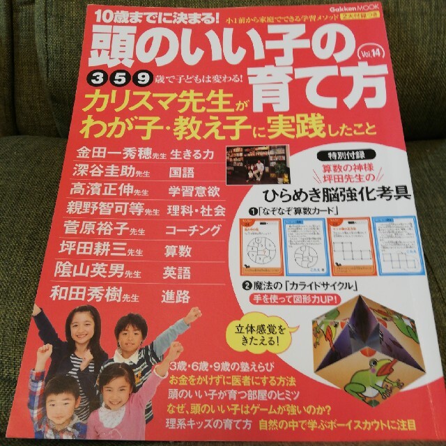 学研(ガッケン)の10歳までに決まる！頭のいい子の育て方 Vol14 ❸❺❾歳で子どもは変わる！ エンタメ/ホビーの雑誌(結婚/出産/子育て)の商品写真