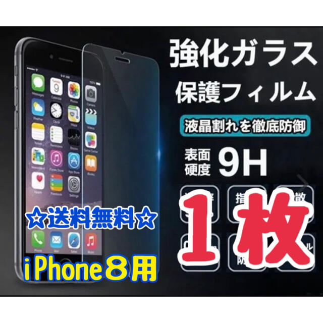 【送料無料】★高品質★iPhone ８用　１枚　強化ガラスフィルム スマホ/家電/カメラのスマホアクセサリー(保護フィルム)の商品写真