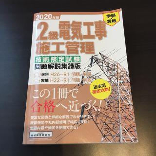 ２級電気工事施工管理技術検定試験問題解説集録版 学科・実地 ２０２０年版(科学/技術)