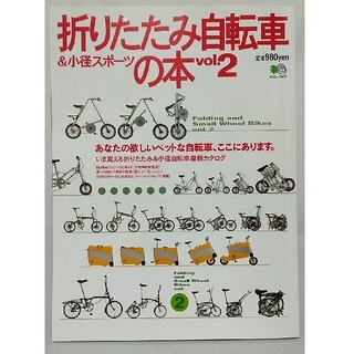 エイシュッパンシャ(エイ出版社)の折りたたみ自転車＆小径スポ－ツの本 Vol.2 スモール自転車 エイムック(趣味/スポーツ/実用)