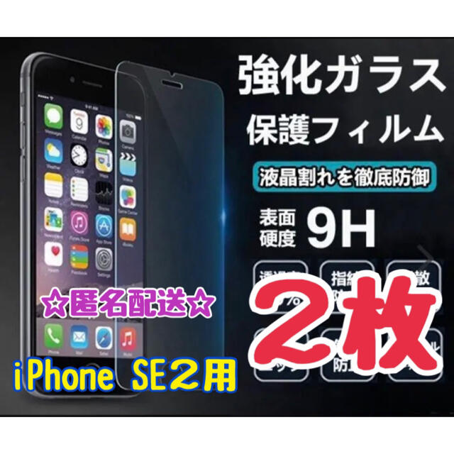 【匿名配送】★高品質★iPhone SE２用　２枚　強化ガラスフィルム スマホ/家電/カメラのスマホアクセサリー(保護フィルム)の商品写真