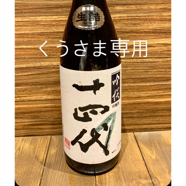 十四代　吟撰　2021年6月詰　1800ml