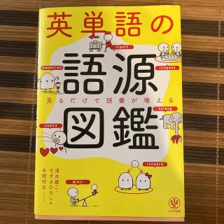 英単語の語源図鑑 見るだけで語彙が増える(人文/社会)