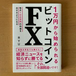 １万円から始められるビットコインＦＸ(ビジネス/経済)