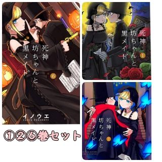 【匿名配送】｢死神坊ちゃんと黒メイド｣ 1巻2巻6巻(その他)