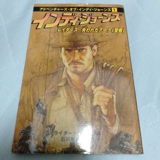 インディ・ジョーンズレイダース失われたアーク《聖櫃》(文学/小説)