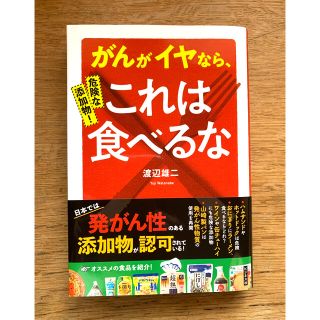 危険な添加物！がんがイヤなら、これは食べるな！(健康/医学)