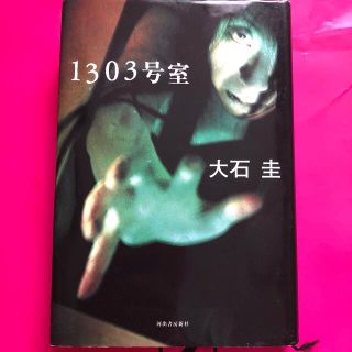 １３０３号室(文学/小説)