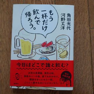 もう一杯だけ飲んで帰ろう。　角田光代　河野丈洋　両名サイン入り(文学/小説)