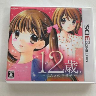 12歳。～ほんとのキモチ～ 3DS(携帯用ゲームソフト)