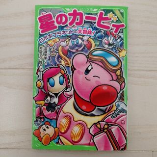 星のカ－ビィ ロボボプラネットの大冒険！(絵本/児童書)