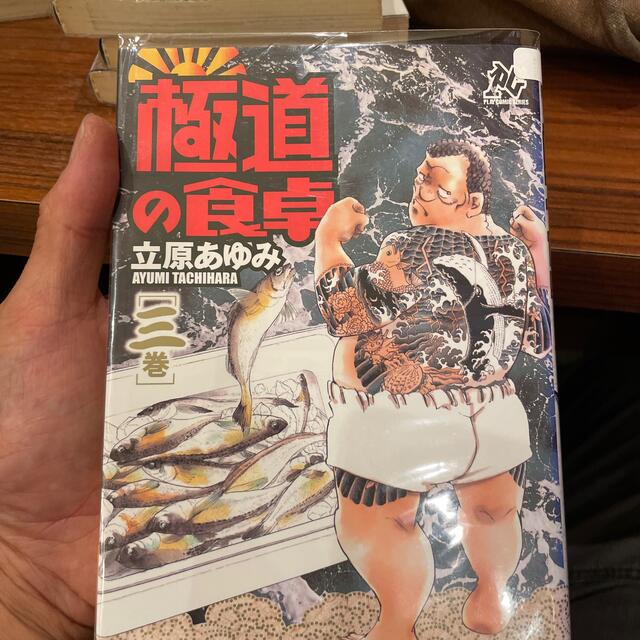 特別送料無料 極道の食卓 3巻 超目玉アイテム Campustitan In 特別送料無料 極道の食卓 3巻 超目玉アイテム Campustitan In