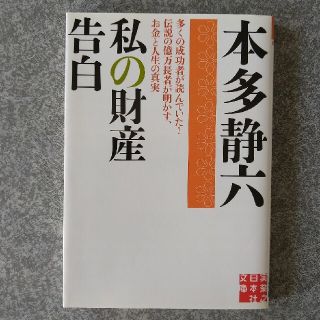 私の財産告白 本多静六(人文/社会)