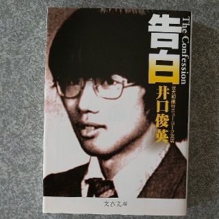 告白 井口俊英 文春文庫(文学/小説)