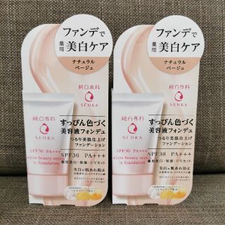 センカセンカ(専科)の【資生堂】純白専科すっぴん色づく美容液フォンデュ2個セット(ナチュラルベージュ)(ファンデーション)