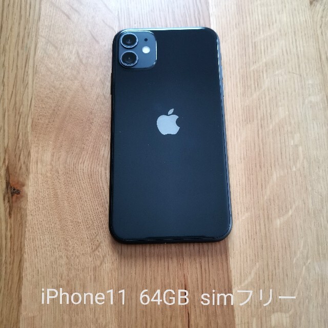 iPhone11 64GB simフリー 黒　本体のみ・美品