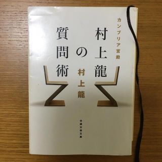 カンブリア宮殿村上龍の質問術(文学/小説)