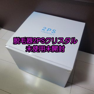 脱毛器2PS CRYSTAL(ツーピースクリスタル) 未開封未使用品(脱毛/除毛剤)