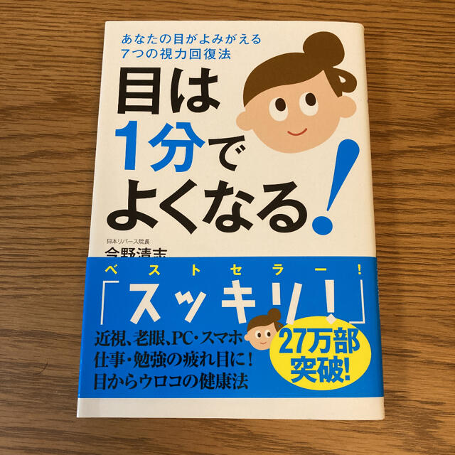 目は１分でよくなる！ あなたの目がよみがえる７つの視力回復法 エンタメ/ホビーの本(その他)の商品写真