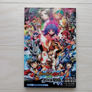 ショウガクカン(小学館)の劇場版イナズマイレブンＧＯ　ｖｓダンボ－ル戦機Ｗ 上巻(絵本/児童書)