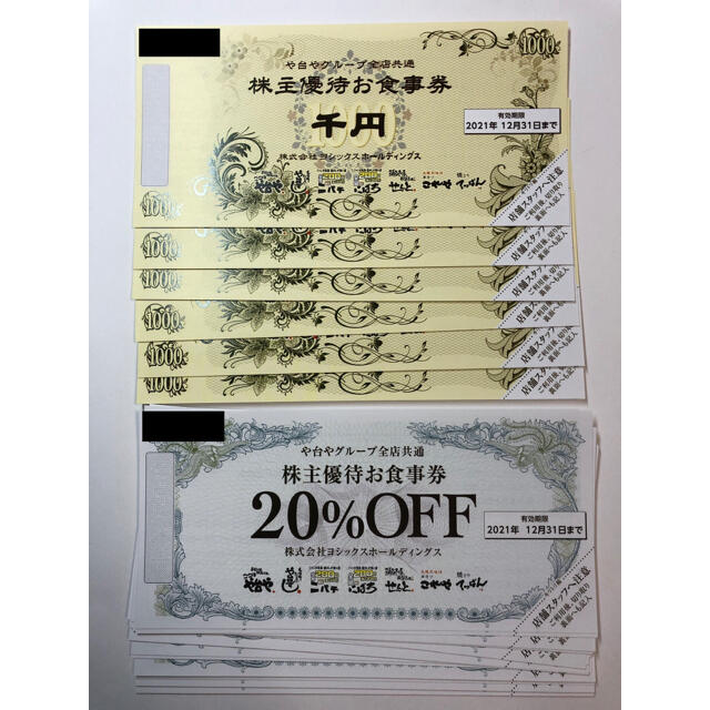 ヨシックス 株主優待 6000円分+20%OFF券(最短2020年9月末期限)