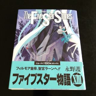 カドカワショテン(角川書店)のファイブスタ－物語 １３(その他)