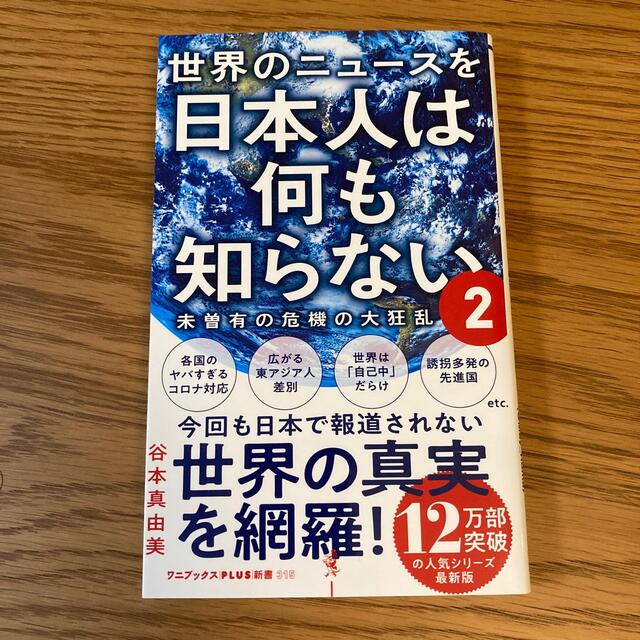 世界のニュースを日本人は何も知らない ２ エンタメ/ホビーの本(その他)の商品写真