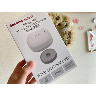 エヌティティドコモ(NTTdocomo)の【新品】ドコモシンプルマイク01(スピーカー)