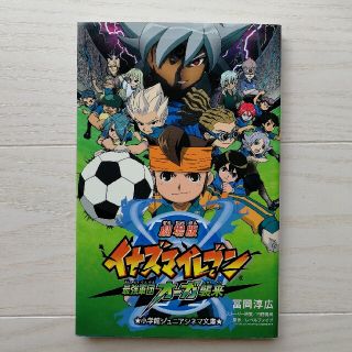 ショウガクカン(小学館)の文庫本 イナズマイレブン最強軍団オ－ガ襲来(絵本/児童書)