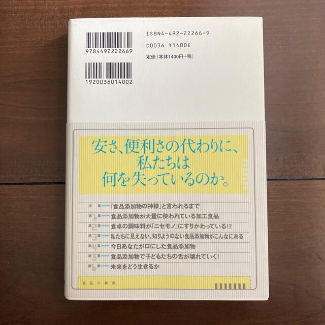 食品の裏側 みんな大好きな食品添加物 エンタメ/ホビーの本(その他)の商品写真