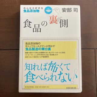 食品の裏側 みんな大好きな食品添加物(その他)