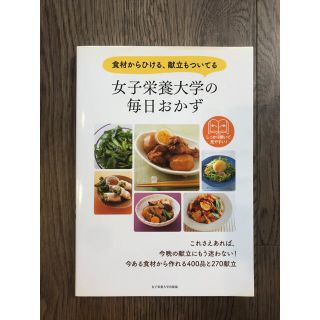 女子栄養大学の毎日おかず 食材からひける、献立もついてる(料理/グルメ)