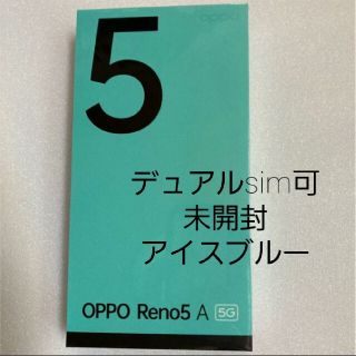 オッポ(OPPO)のoppo reno5 a 5g デュアルsim可　アイスブルー　残債なし(スマートフォン本体)