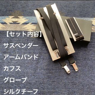 ブライダル　新郎　タキシード　小物セット(その他)