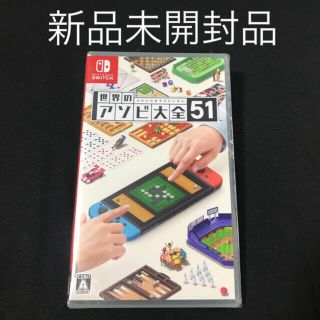 新品未開封品　世界のアソビ大全51 Switch 即日発送(家庭用ゲームソフト)