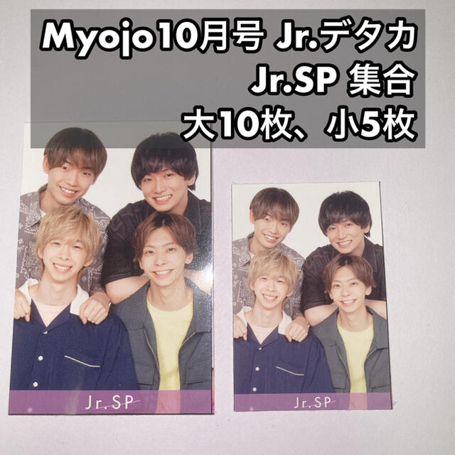 Jr.SP 集合 Myojo10月号 デタカ 大10枚、小5枚 | フリマアプリ ラクマ