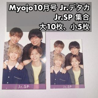 Jr.SP 集合 Myojo10月号 デタカ 大10枚、小5枚 【専用出品】Jr.SP キーホルダー