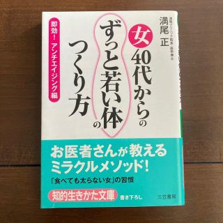 女４０代からの「ずっと若い体」のつくり方(文学/小説)