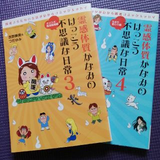 霊感体質かなみのけっこう不思議な日常 ３、4巻セット(その他)