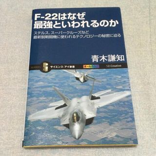 Ｆ－２２はなぜ最強といわれるのか ステルス、ス－パ－クル－ズなど最新鋭戦闘機に使(科学/技術)