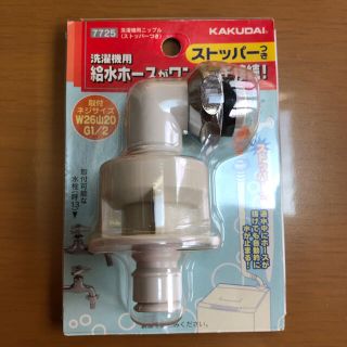 洗濯機用ニップル　未使用品(洗濯機)